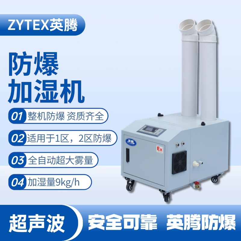 BJS-9(CS) 英腾防爆超声波加湿机 供电站使用