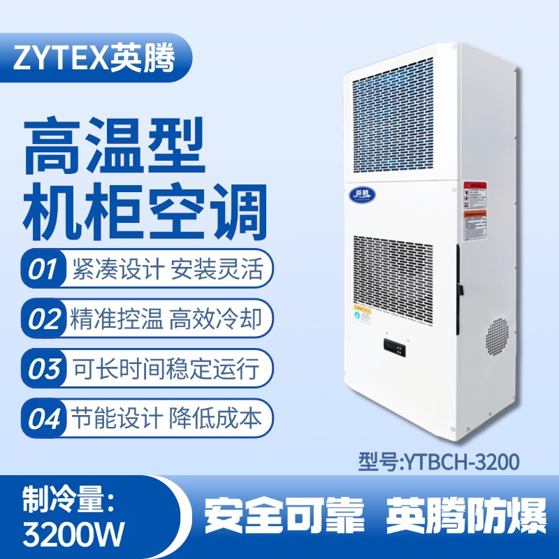 YTBCH-3200高温型机柜空调 喷漆房使用