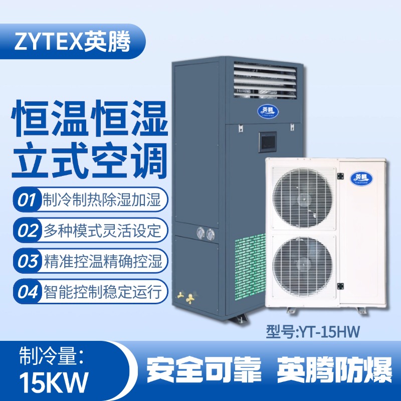 YT-15HW 6匹立柜式恒温恒湿空调机 油漆室使用