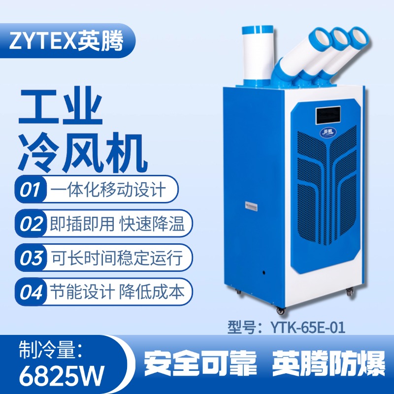 YTK-65E-01 移动空调 电力变电站使用