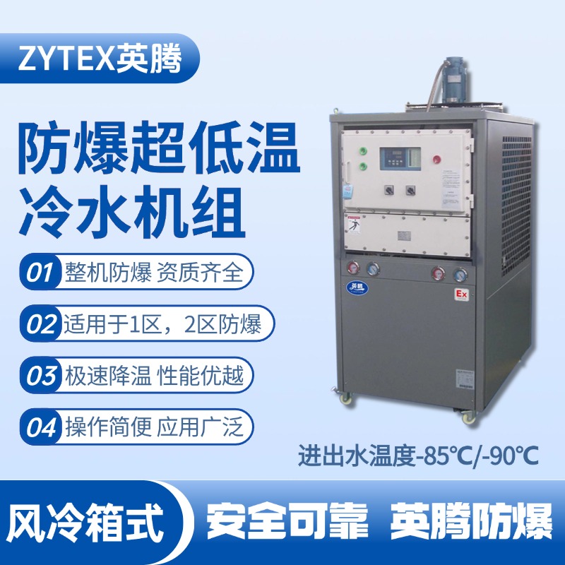 防爆超低温风冷箱式水冷机组 进出水温度 化工危险场所使用