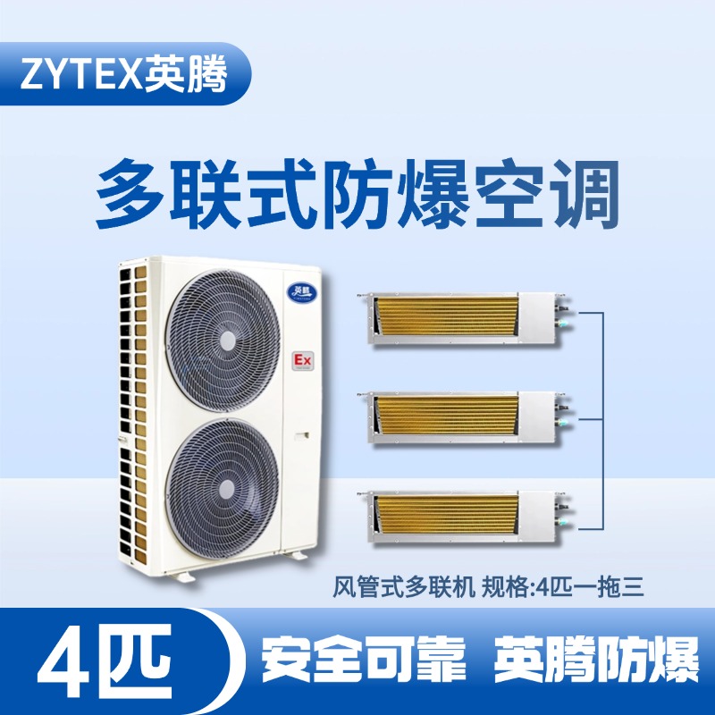 BKF-75-Ex(10D)  防爆多联式空调风管式一拖三 蓄电池室使用