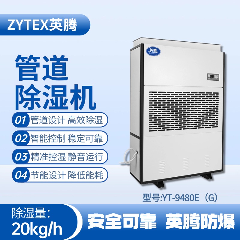 YT-9480E(G)管道除湿机 炼钢厂机车室使用