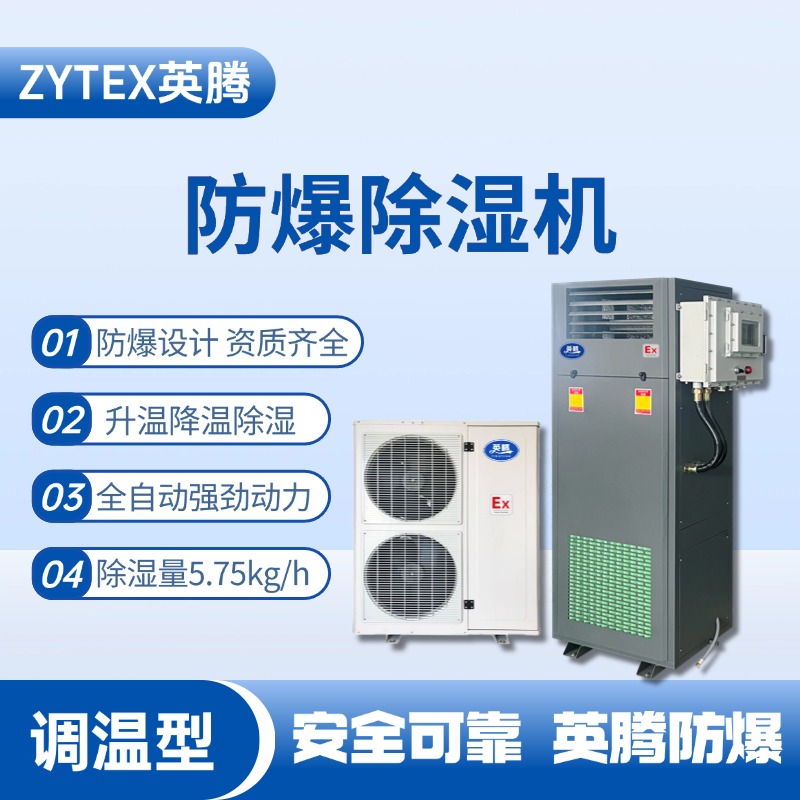 BCF-5.75TW 调温型防爆除湿机 油漆房使用