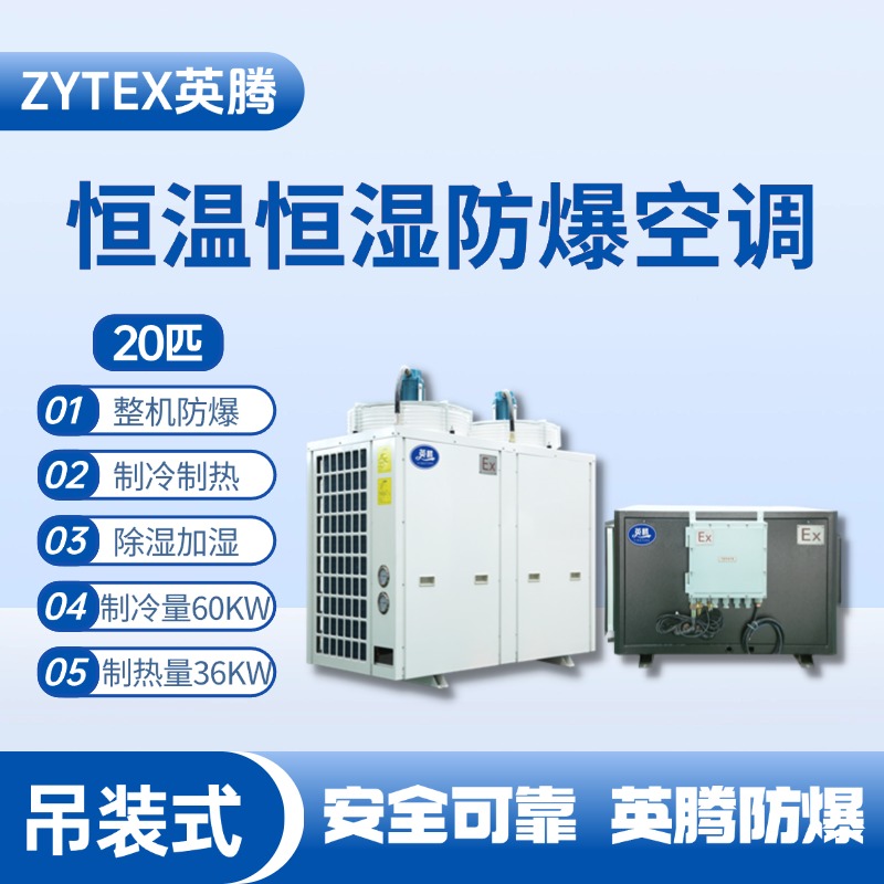 20匹吊装防爆恒温恒湿空调机 供电所使用