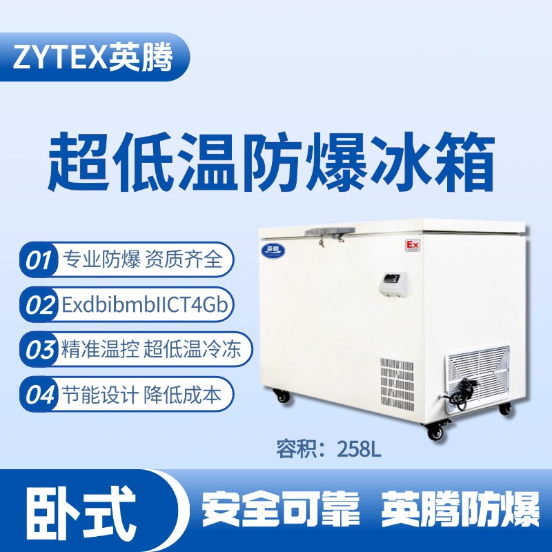 BL-1000(DW258LX)卧式超低温防爆冰箱 油漆房使用