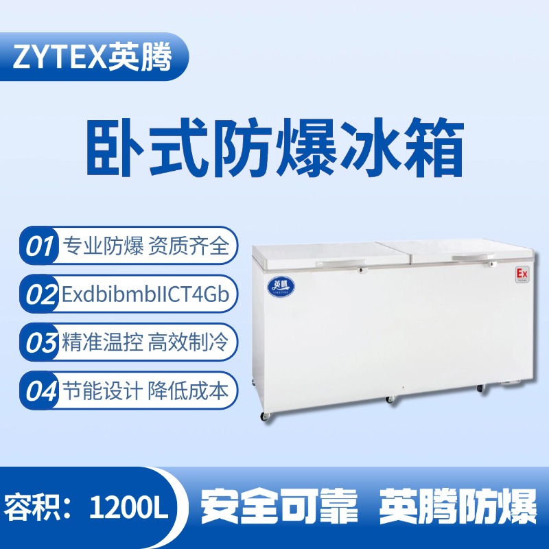 BL-450(WS1200L)卧式防爆冰箱 军工加工车间使用
