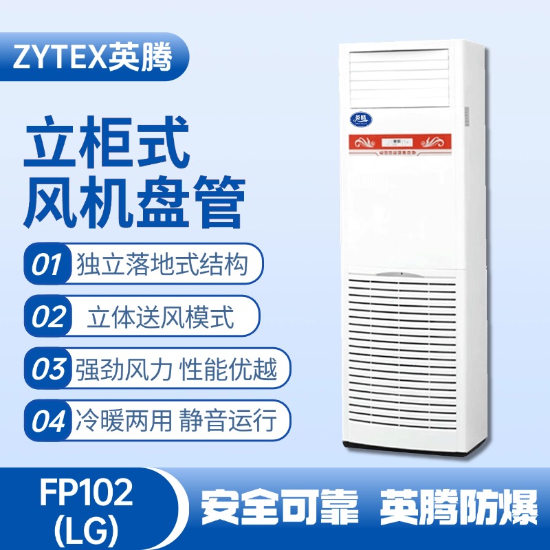 FP102（LG）立柱式风机盘管 电气室使用