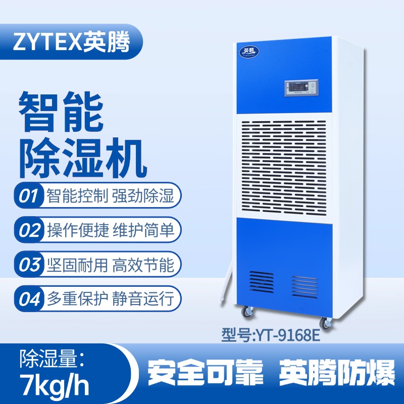 YT-9168E 工业除湿机 调漆房使用