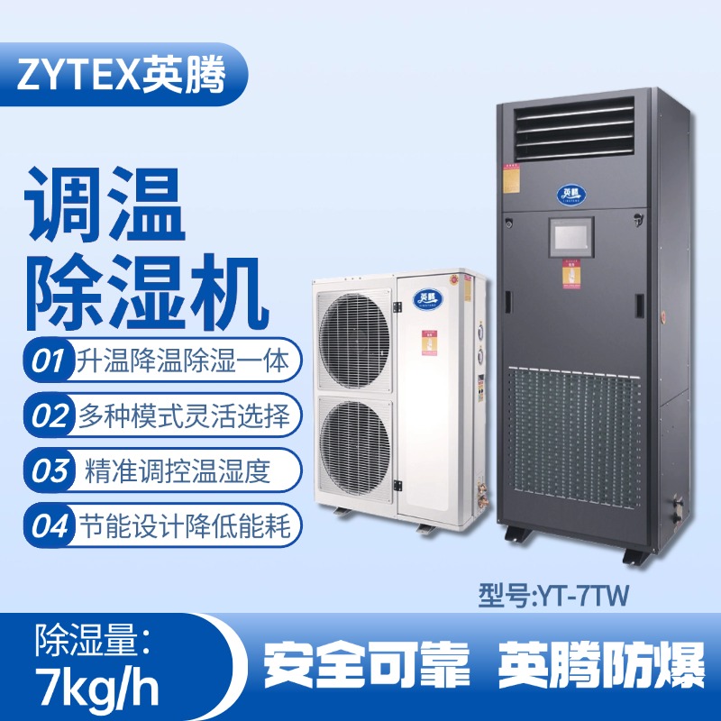 YT-7TW调温除湿机 涂料厂使用