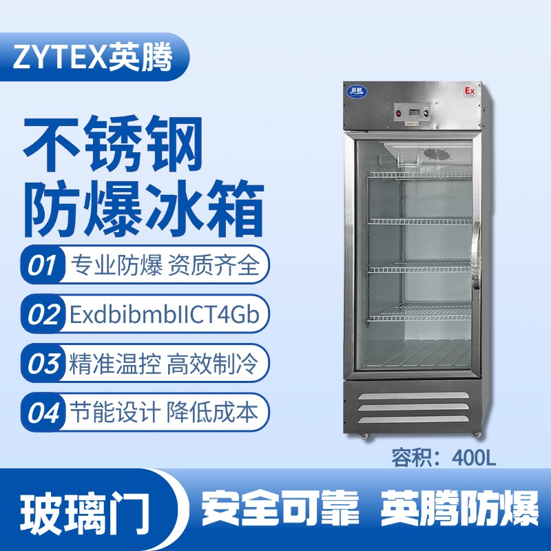 BL-600(BX400L)立式玻璃门不锈钢防爆冰箱 化工厂实验室使用