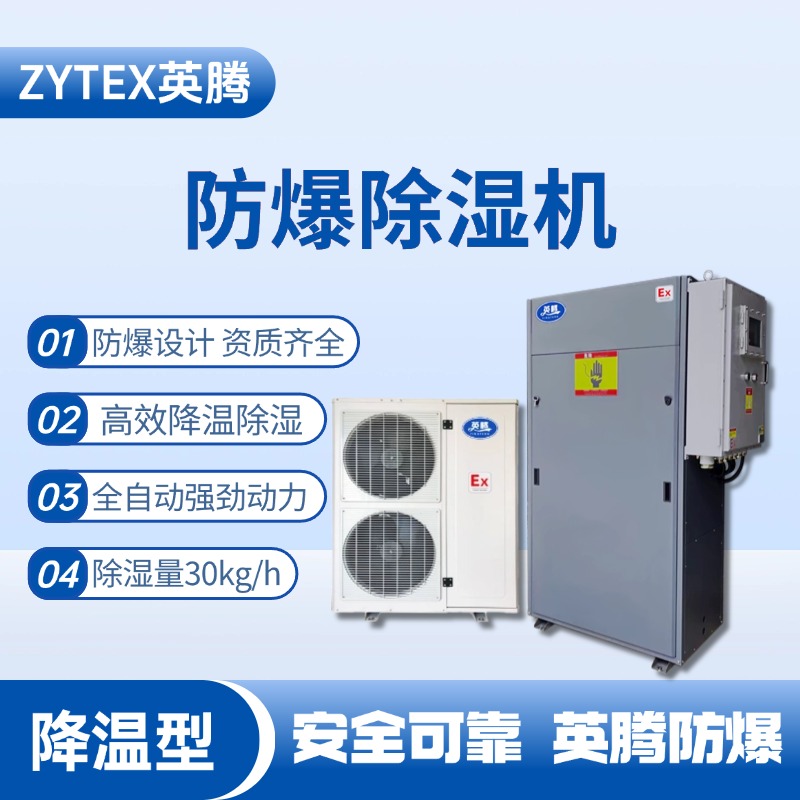 BCF-32JW 降温型防爆除湿机 危化库使用