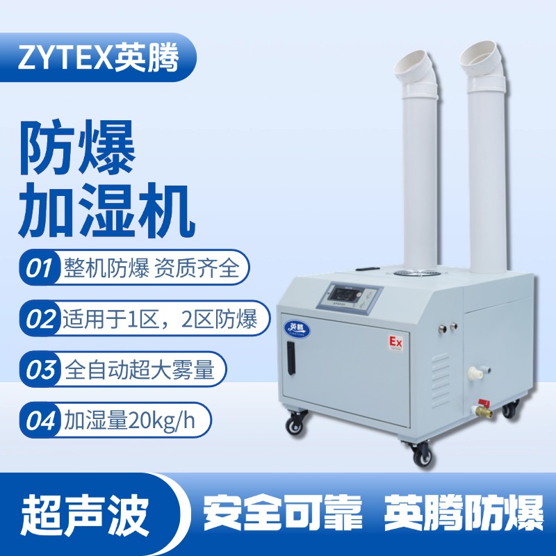BJS-20(CS) 英腾防爆超声波加湿机 油漆厂使用