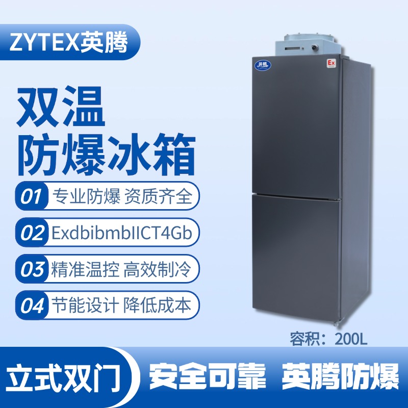 BL-200(LS200L)双温双开门立式防爆冰箱 消防仓库使用