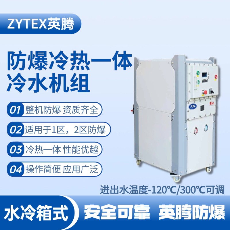 防爆冷热一体水冷箱式水冷机组 进出水温度 配电室使用