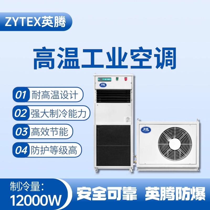 YTB-12-M分体立柜式高温空调（单冷型） 机械库使用