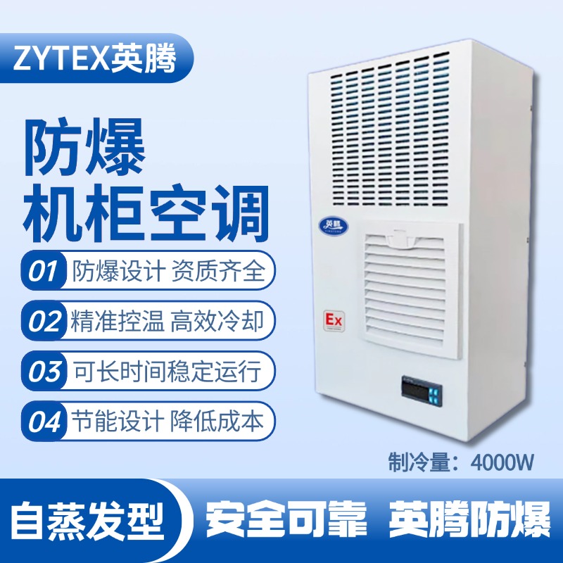 BKG-50-Ex4000Z自蒸发防爆机柜空调 乙炔仓库使用