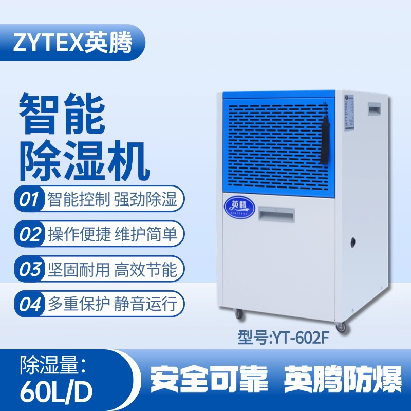 YT-602F 60升商用除湿机 化学品仓库使用