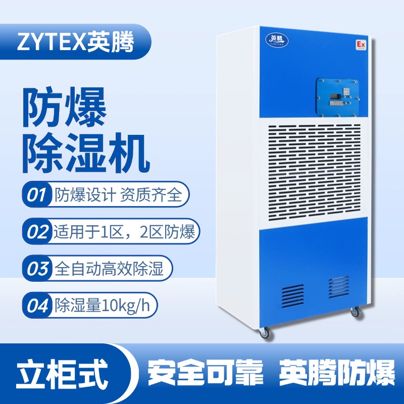 BCF-10 移动防爆除湿机 油站储藏库使用