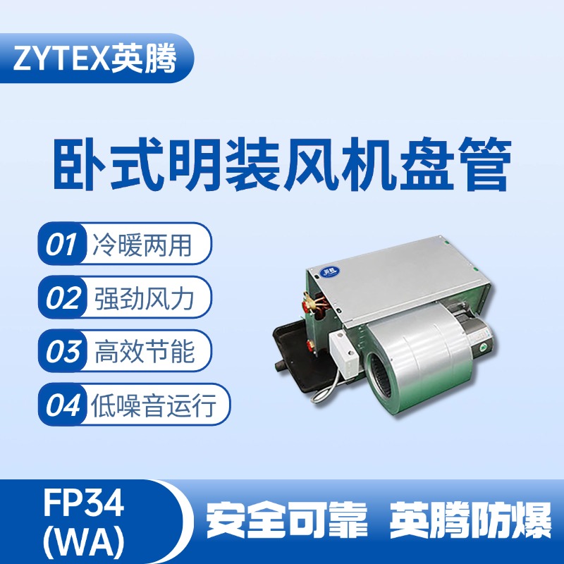FP34（WA）卧式暗装风机盘管 军械库使用