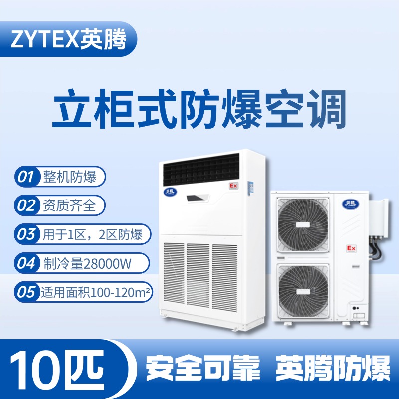 BKG-280-EX 10匹立柜式防爆空调 酒精厂使用