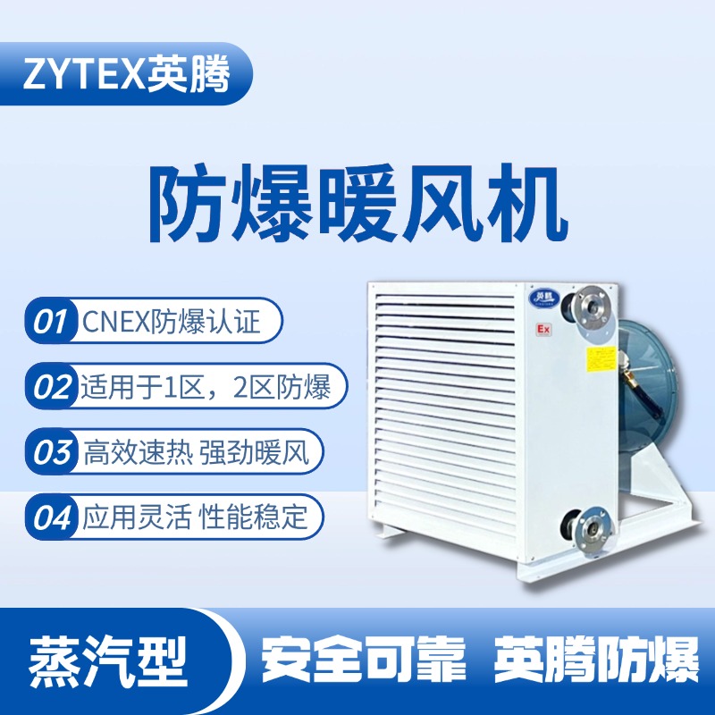 蒸汽型防爆暖风机 配电室使用