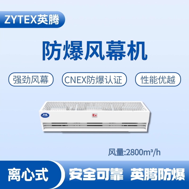 BFM-280LX 离心式防爆风幕机 化工厂机房使用