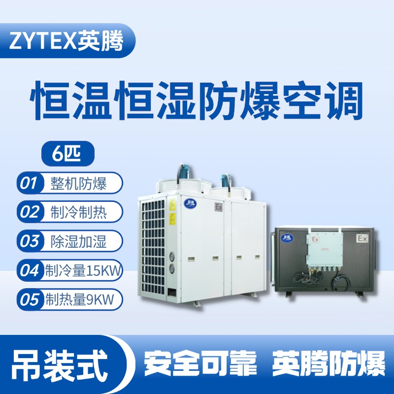 6匹吊装防爆恒温恒湿空调机 石油天然气站使用
