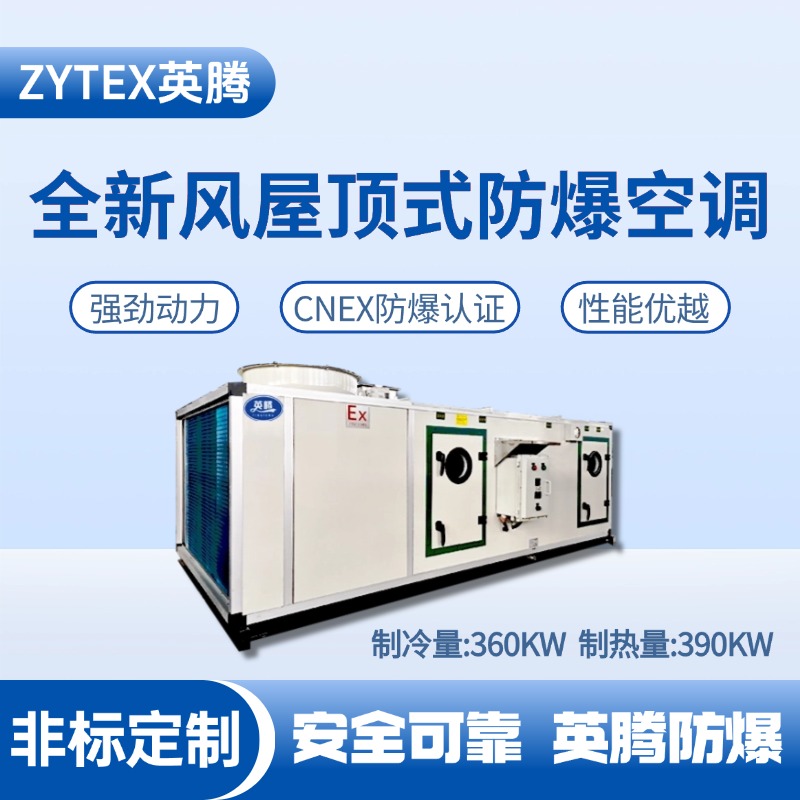 BZKT-360Ex(X) 全新风屋顶式防爆空调 危化品库使用