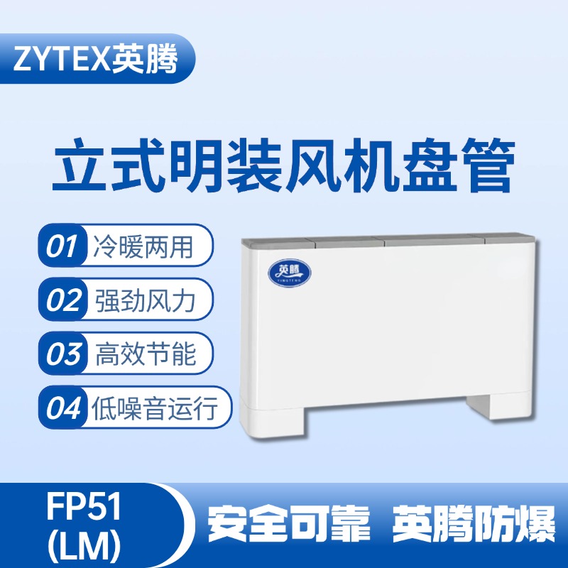 FP51（LM）立式明装风机盘管 车辆库房使用