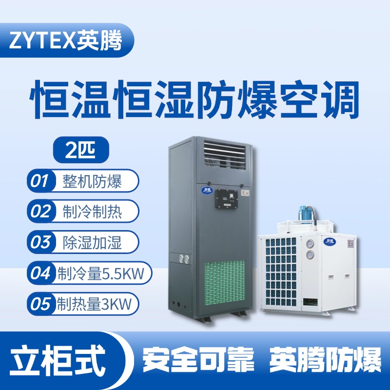 2匹立柜式防爆恒温恒湿空调机 喷漆间使用