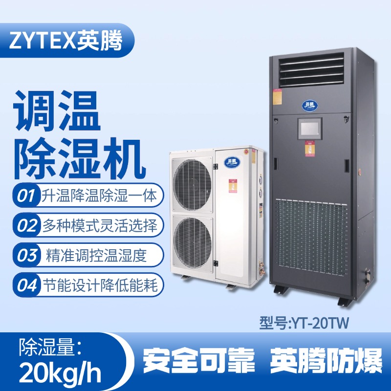 YT-20TW调温除湿机 香料厂使用