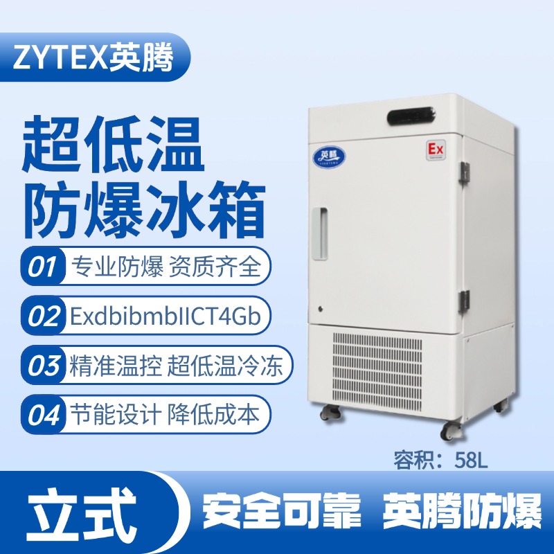 BL-1200(DL58L)立式超低温防爆冰箱 酒精厂使用