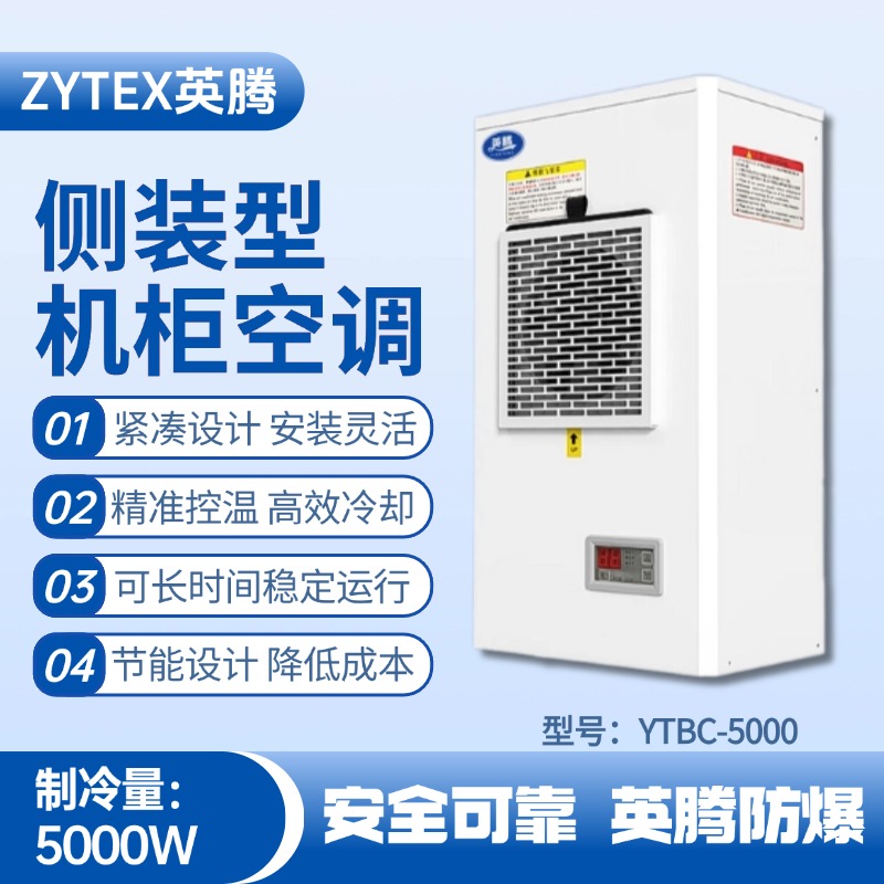 YTBC-5000侧装机柜空调 烟花仓库使用