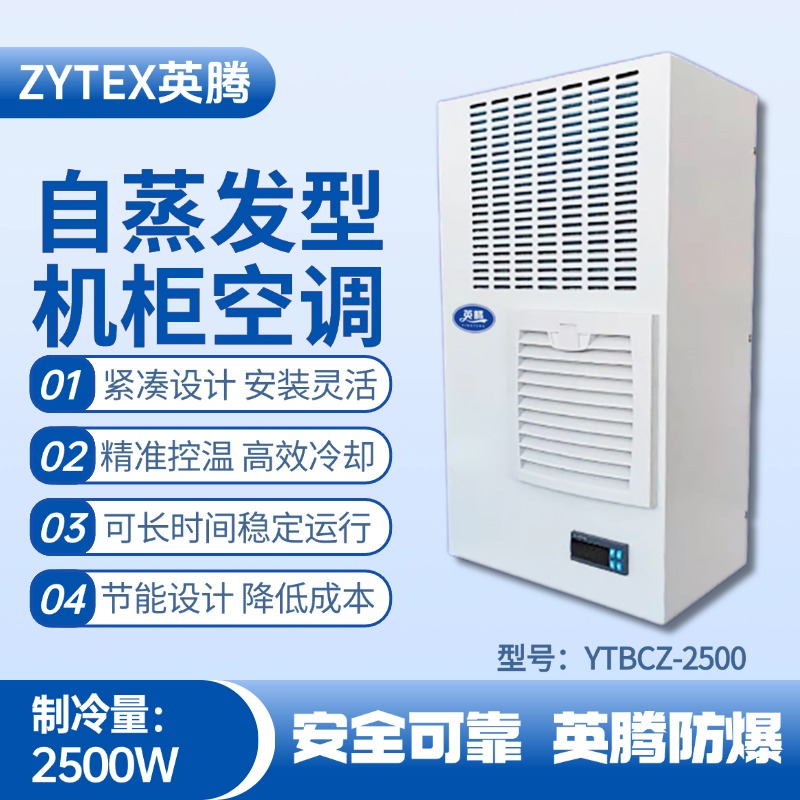 YTBCZ-2500自蒸发机柜空调 通讯机房使用