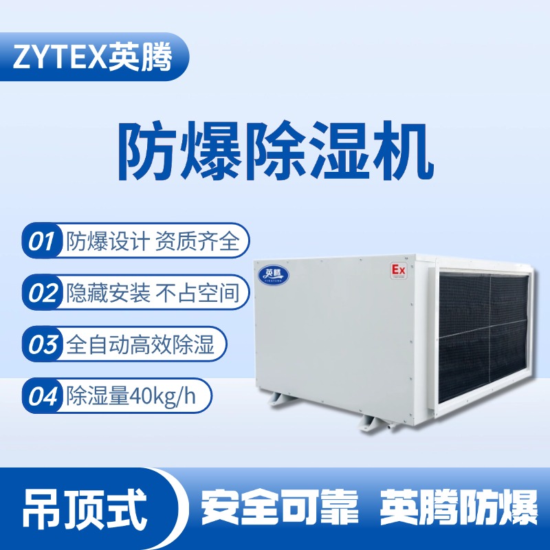 BCF-40D 吊顶式防爆除湿机 机场维修站使用