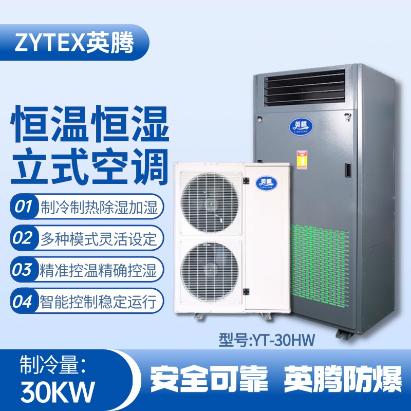 YT-30HW 10匹立柜式恒温恒湿空调机 危化品库房使用