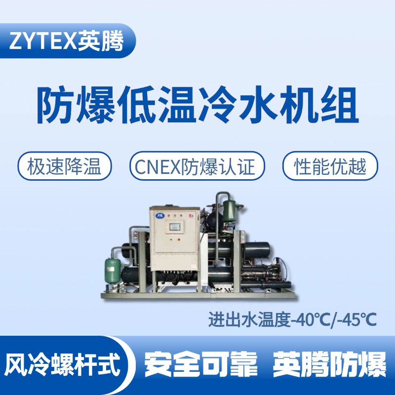 防爆低温风冷螺杆式水冷机组 进出水温度 修理车间使用