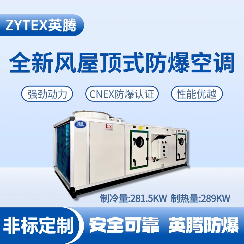 BZKT-280Ex(X) 全新风屋顶式防爆空调 医药车间使用