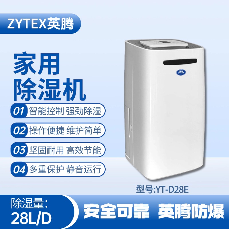 YT-D28E 家用除湿机 车辆库房使用