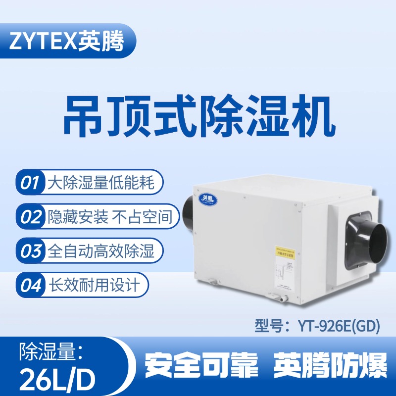 YT-926E(GD)吊顶除湿机 核电站机房使用
