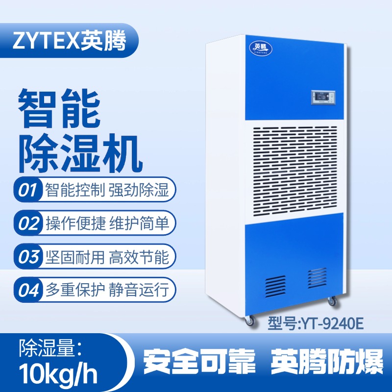 YT-9240E 工业除湿机 精密易燃车间使用