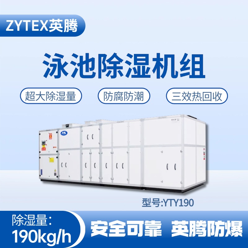 YTY190泳池除湿空调机组 蓄电池室使用