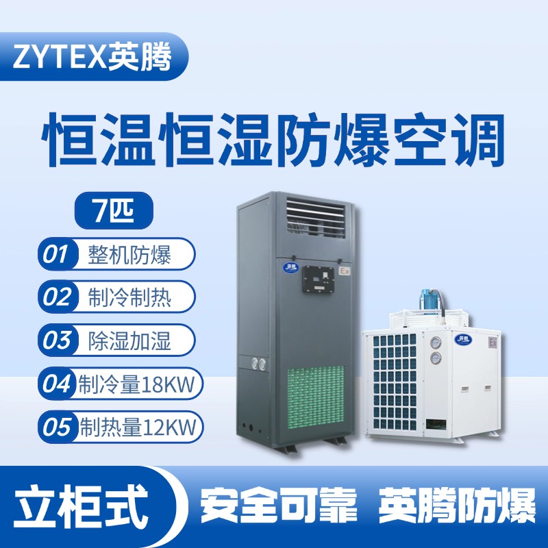 7匹立柜式防爆恒温恒湿空调机 热电厂使用