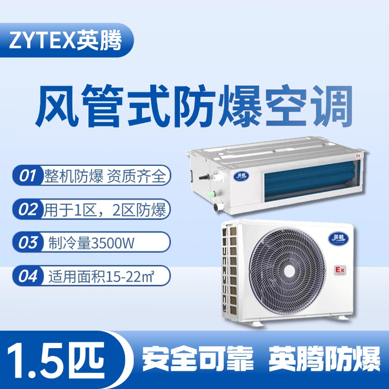 BKF-35-Ex(F) 1.5p风管式防爆空调 炼钢厂车间使用