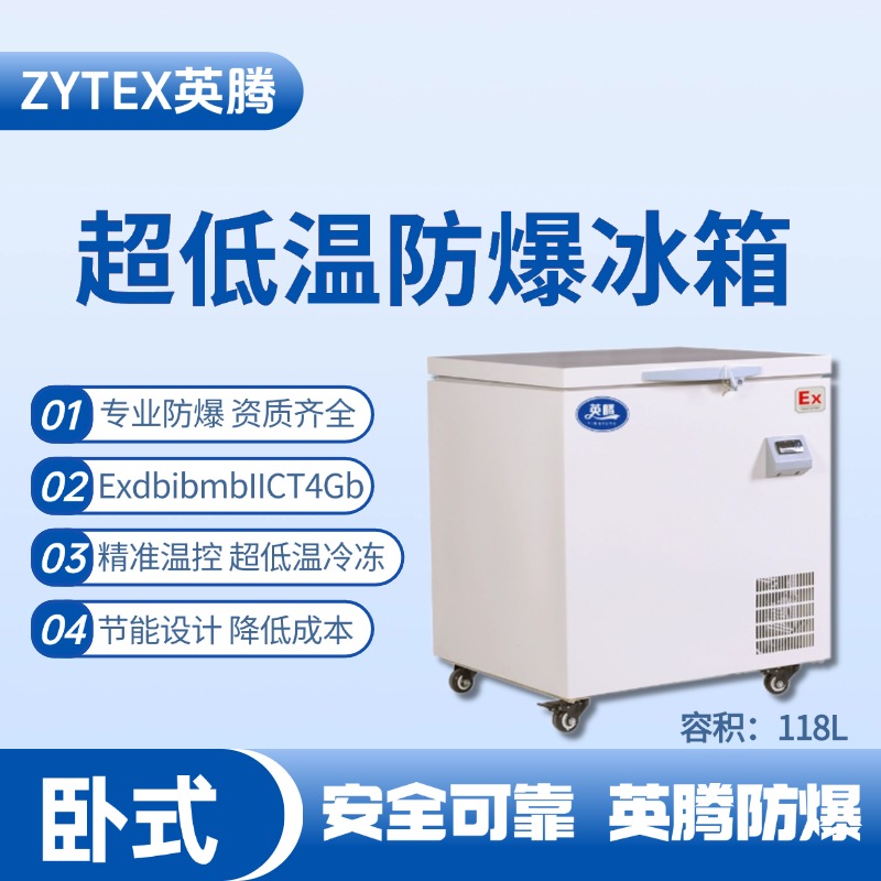 BL-1000(DW118L)卧式超低温防爆冰箱 调漆房使用