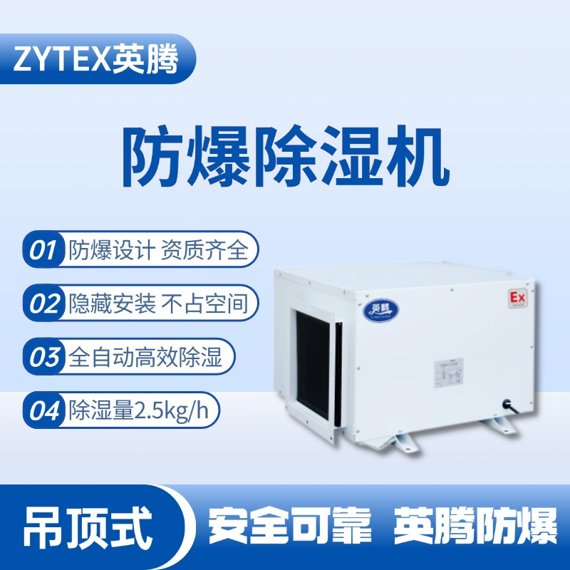 BCF-2.5D 吊顶式防爆除湿机 粮酒厂使用