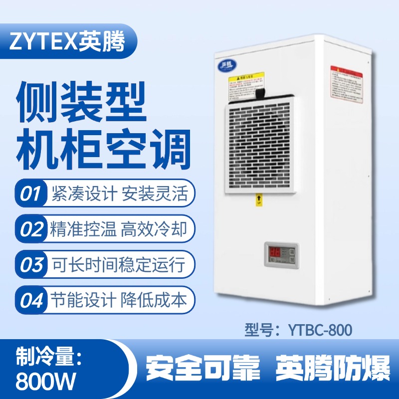 YTBC-800侧装机柜空调 乙醇仓库使用