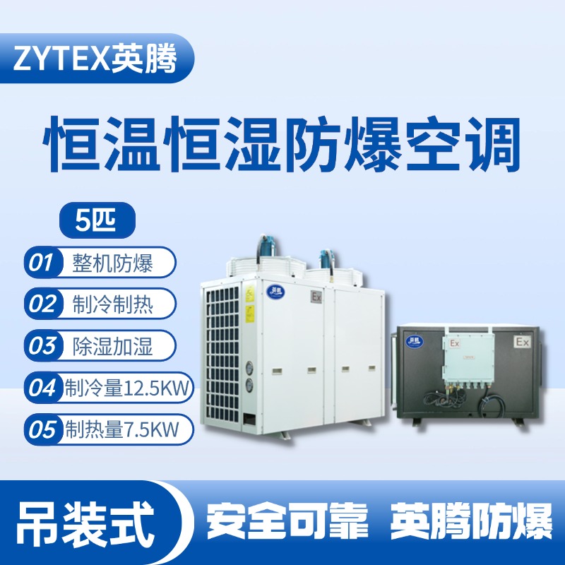 5匹吊装防爆恒温恒湿空调机 电池储蓄房使用