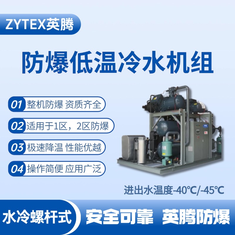 防爆低温水冷螺杆式水冷机组 进出水温度 涂料间使用
